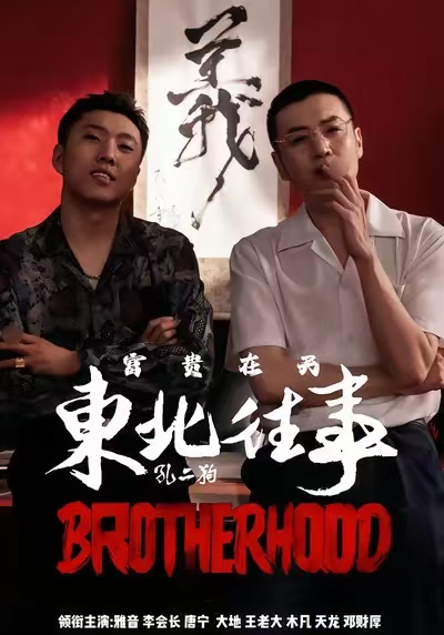 《东北往事之富贵在天》-VIP部落