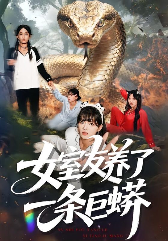《女室友养了一条巨蟒》-VIP部落