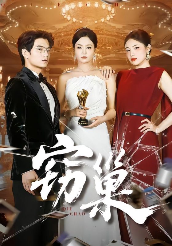 《窃巢》-VIP部落