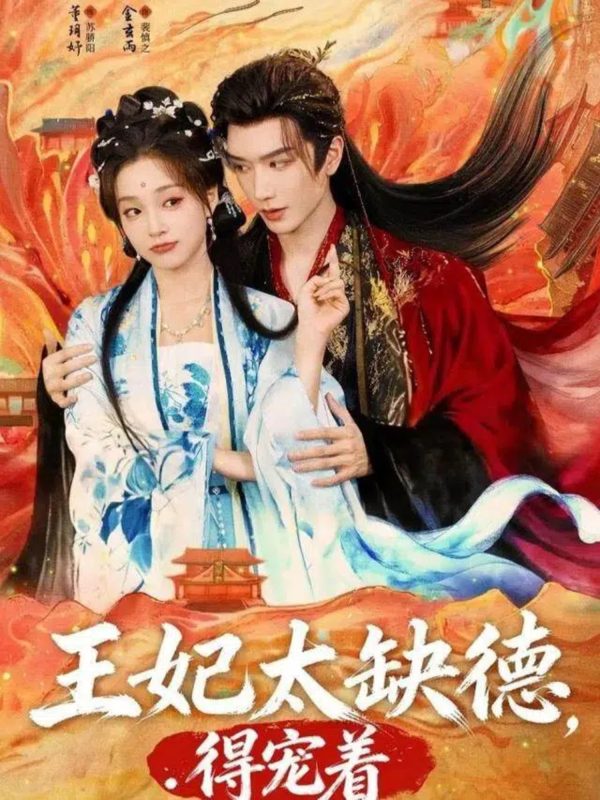 《王妃太缺德得宠着》-VIP部落