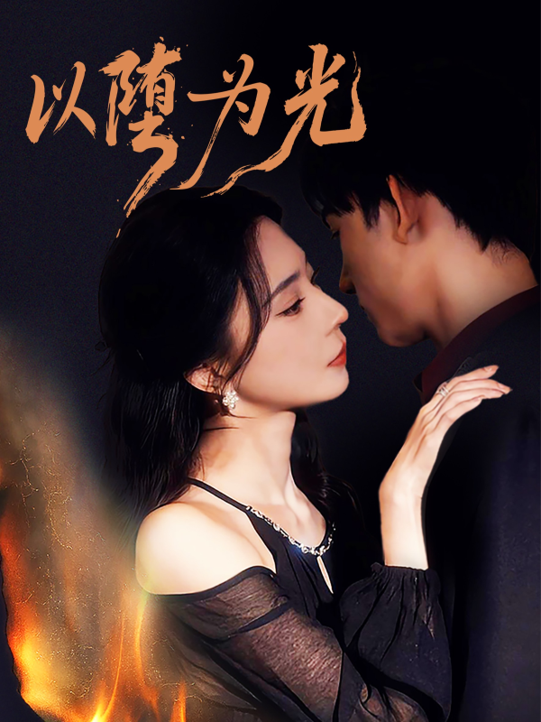 《以堕为光》-VIP部落
