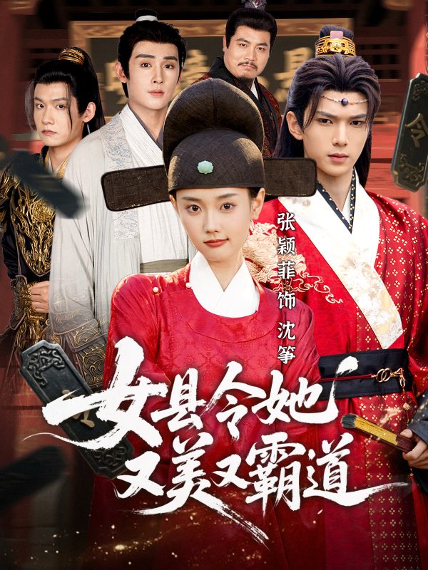 《女县令她又美又霸道》-VIP部落