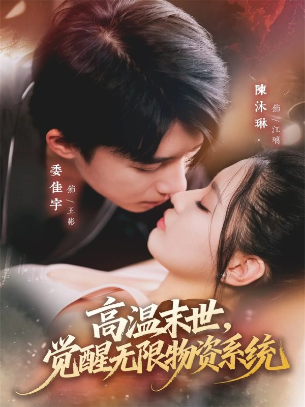 《高温末世,觉醒无限物资系统》-VIP部落