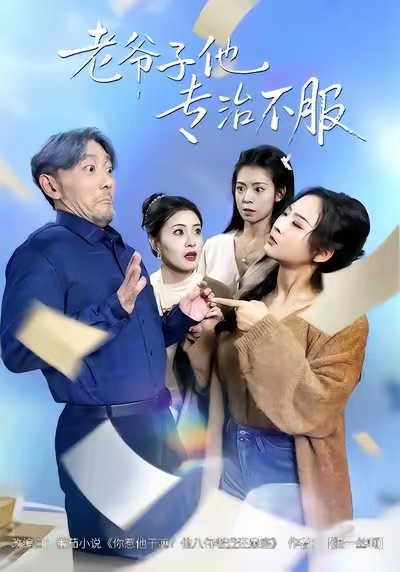 《老爷子他专治不服》-VIP部落