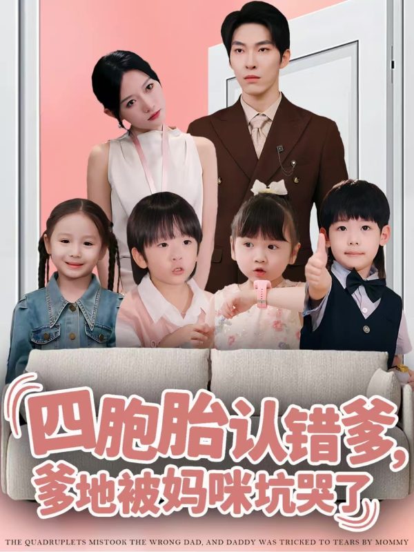 《四胞胎认错爹，爹地被妈咪坑哭了》-VIP部落