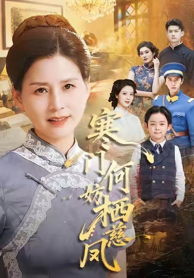 《寒门何妨栖慈凤》-VIP部落