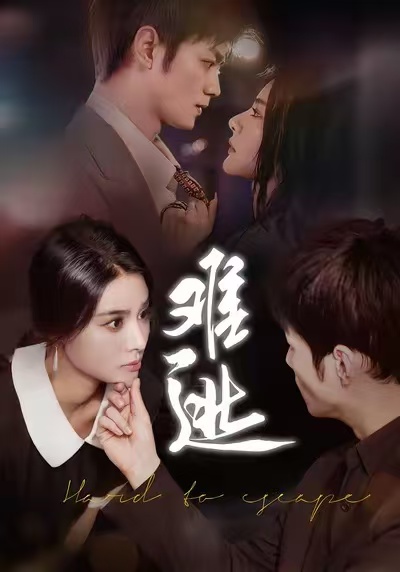 《短剧难逃》-VIP部落