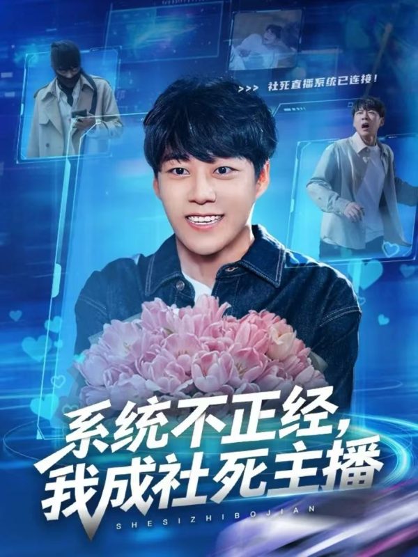 《系统不正经,我成社死主播》-VIP部落