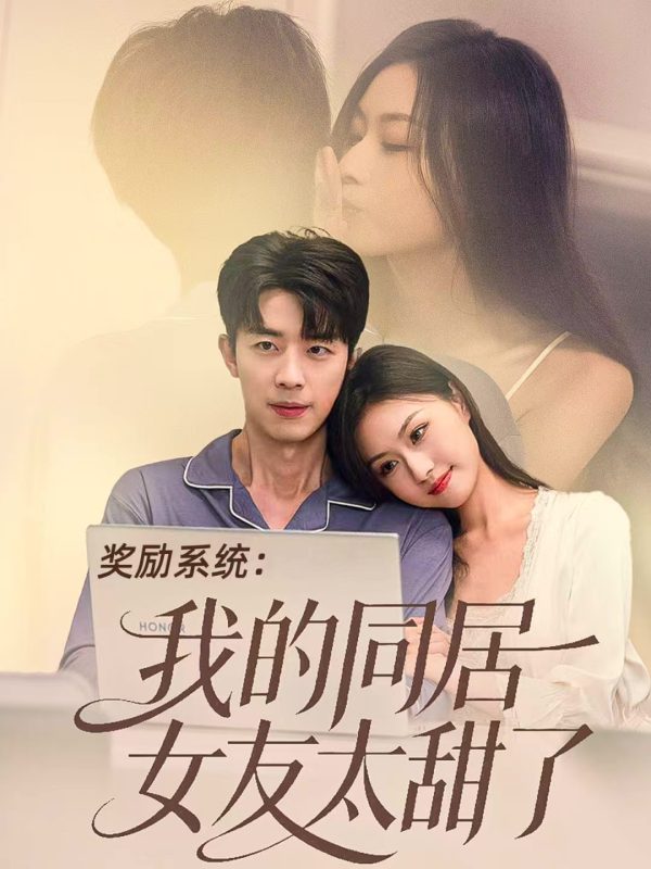 《奖励系统:我的同居女友太甜了》-VIP部落