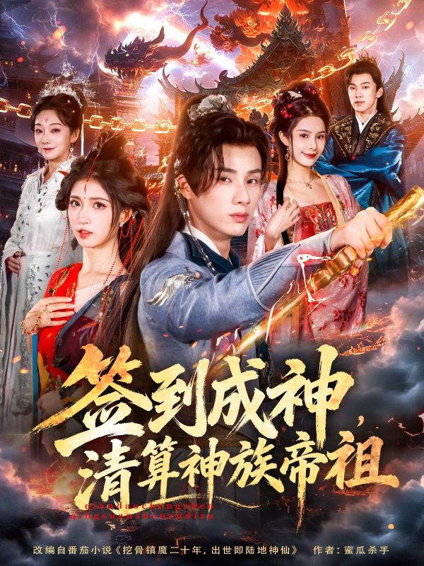 《签到成神,清算神族帝祖》-VIP部落