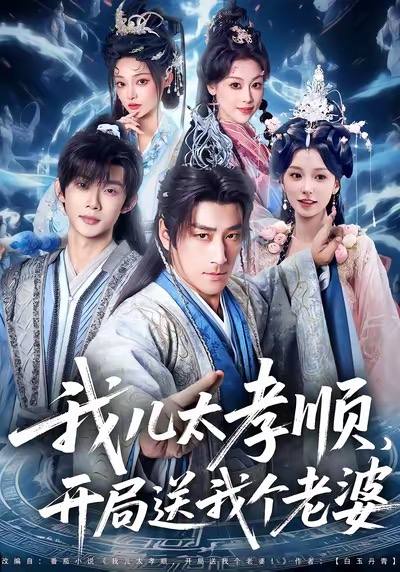 《我儿太孝顺，开局送我个老婆》-VIP部落