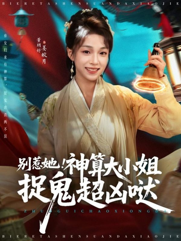 《别惹她!神算大小姐捉鬼超凶哒》-VIP部落