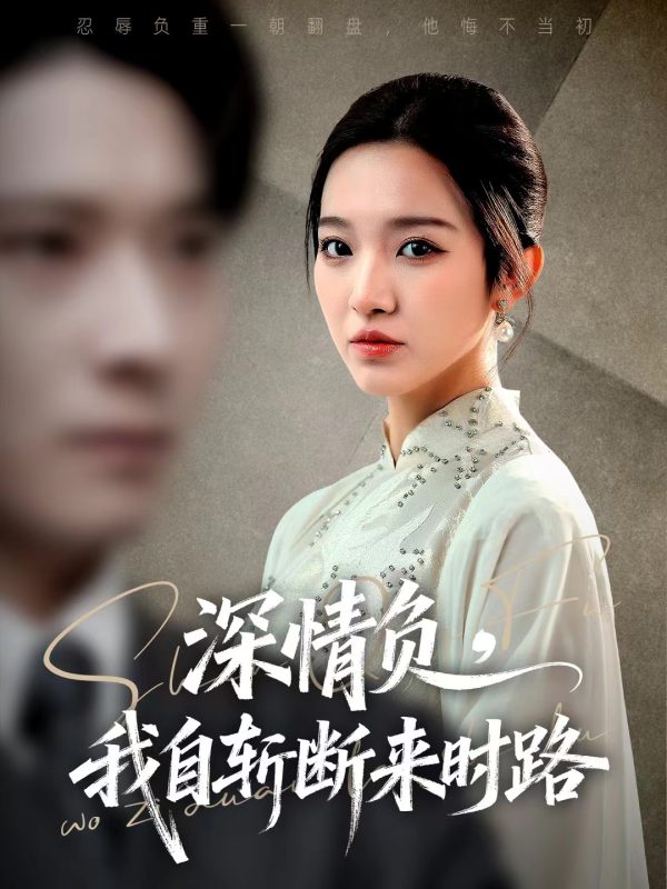 《深情负，我自斩断来时路》-VIP部落