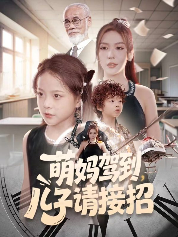 《萌妈驾到，儿子请接招》-VIP部落