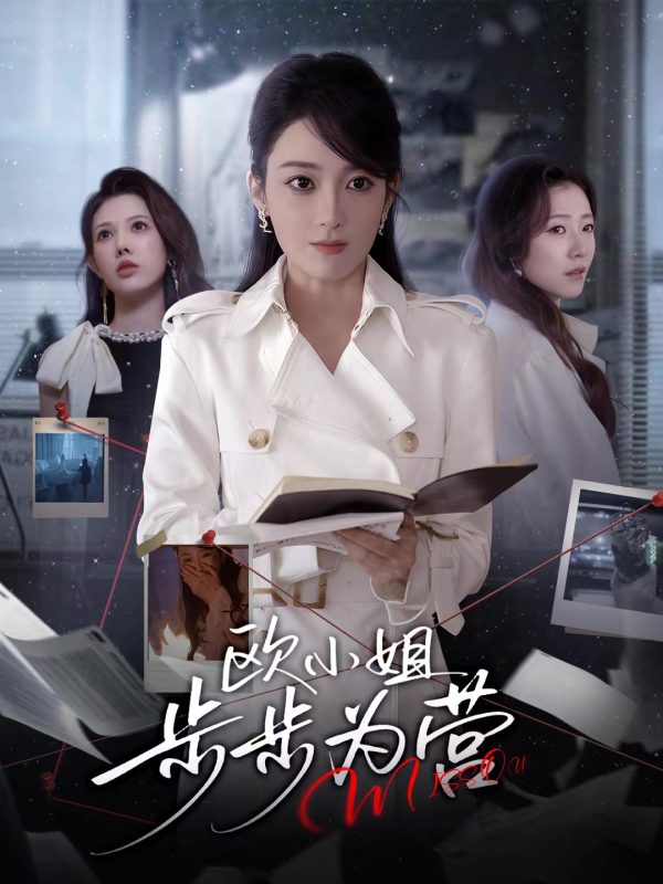 《欧小姐步步为营》-VIP部落