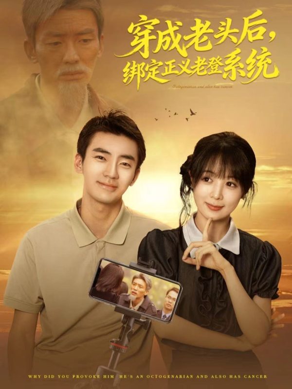 《穿成老头后,绑定正义老登系统》-VIP部落