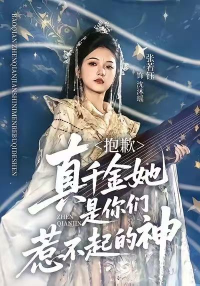 《抱歉，真千金她是你们惹不起的神》-VIP部落