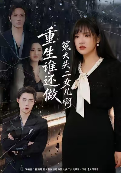《重生谁还做冤大头二女儿啊》-VIP部落