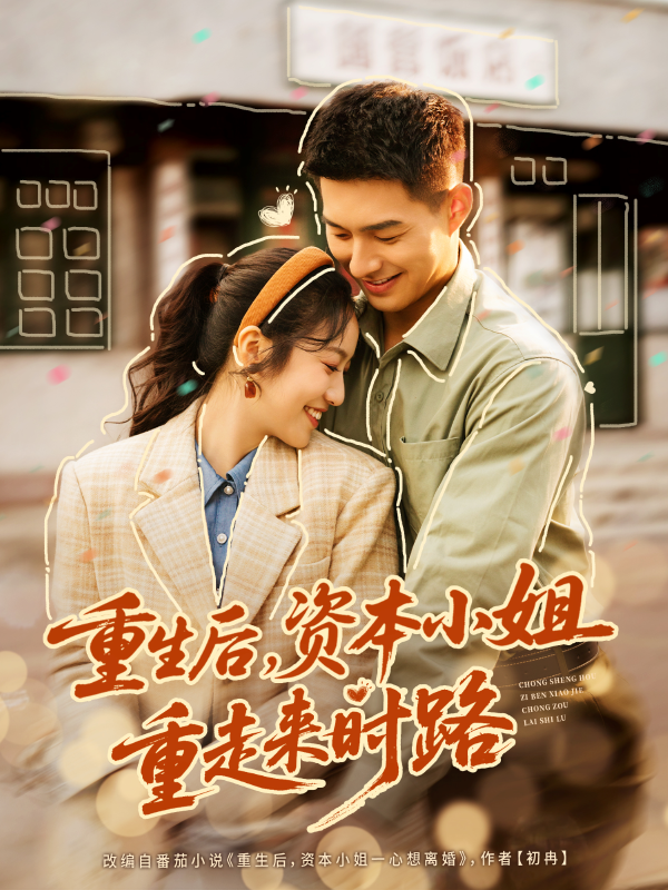 《重生后,资本小姐重走来时路》-VIP部落