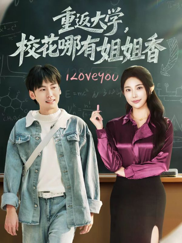 《重返大学，校花哪有姐姐香》-VIP部落