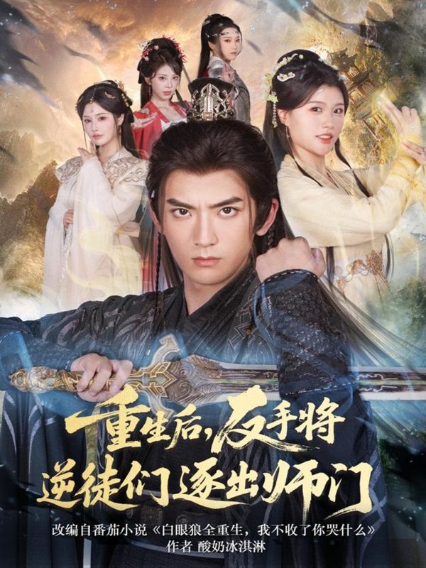 《重生后,反手将逆徒们逐出师门》-VIP部落