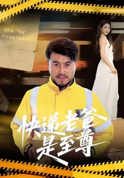 《快递老爸是至尊》-VIP部落