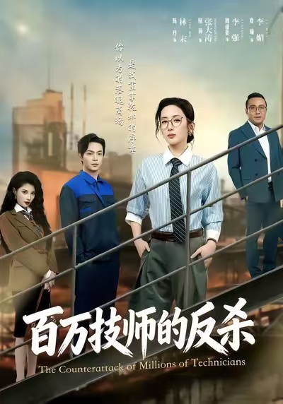《百万技师的反杀》-VIP部落