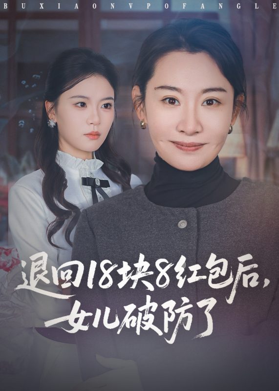 《退回18块8红包后女儿破防了》-VIP部落