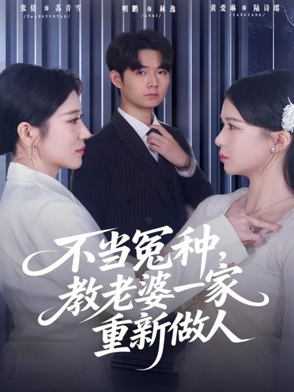 《不当冤种，教老婆一家重新做人》-VIP部落