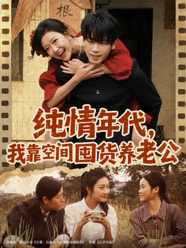 《纯情年代,我靠空间囤货养老公》-VIP部落