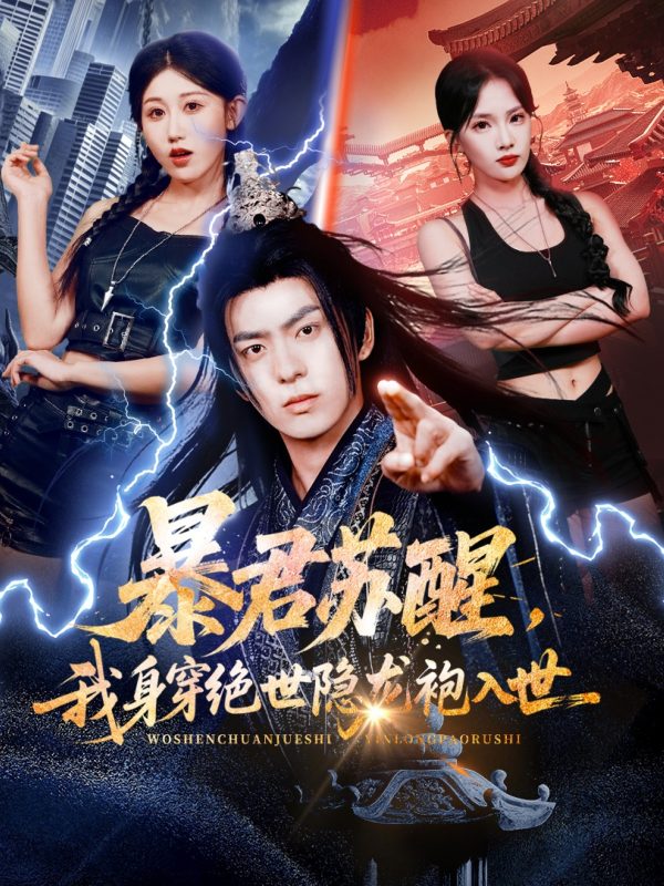 《暴君苏醒，我身穿绝世隐龙袍入世》-VIP部落