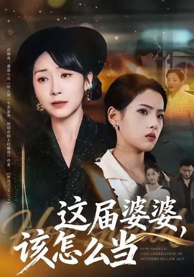 《这届婆婆，该怎么当》-VIP部落