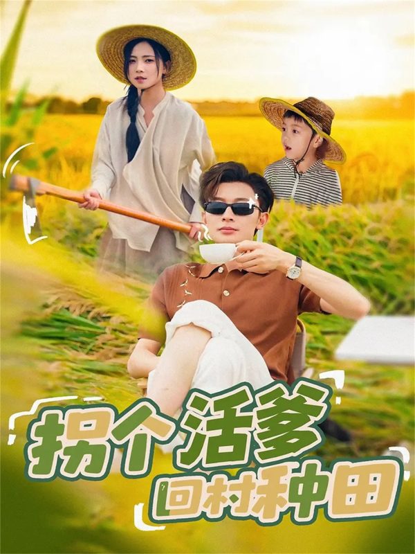 《拐个活爹回村种田》-VIP部落