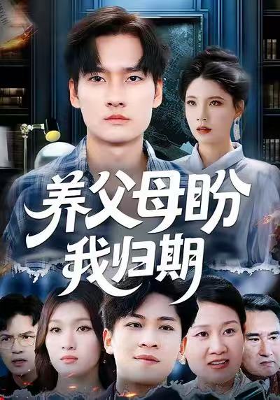 《养父母盼我归期》-VIP部落