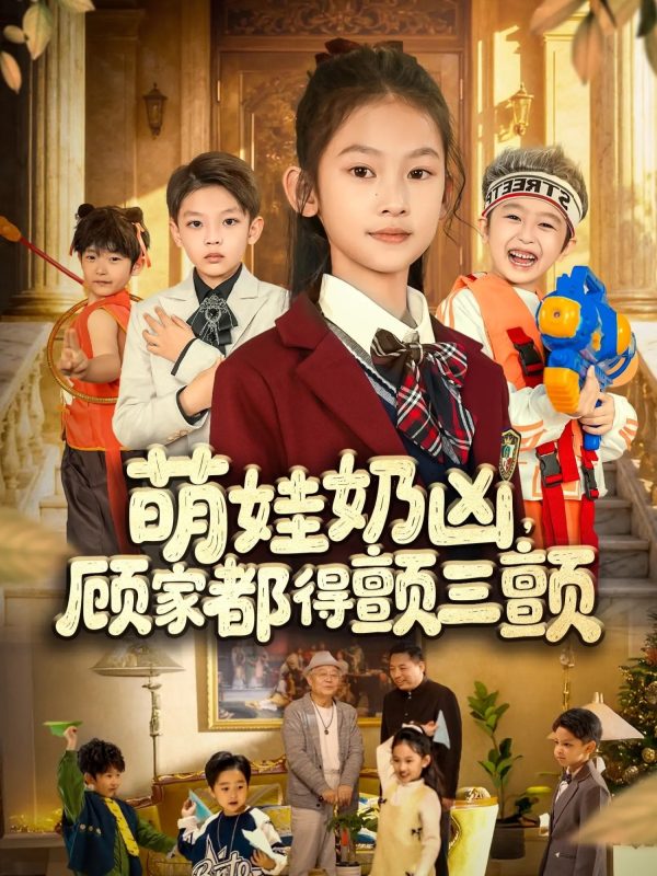 《萌娃奶凶,顾家都得颤三颤》-VIP部落