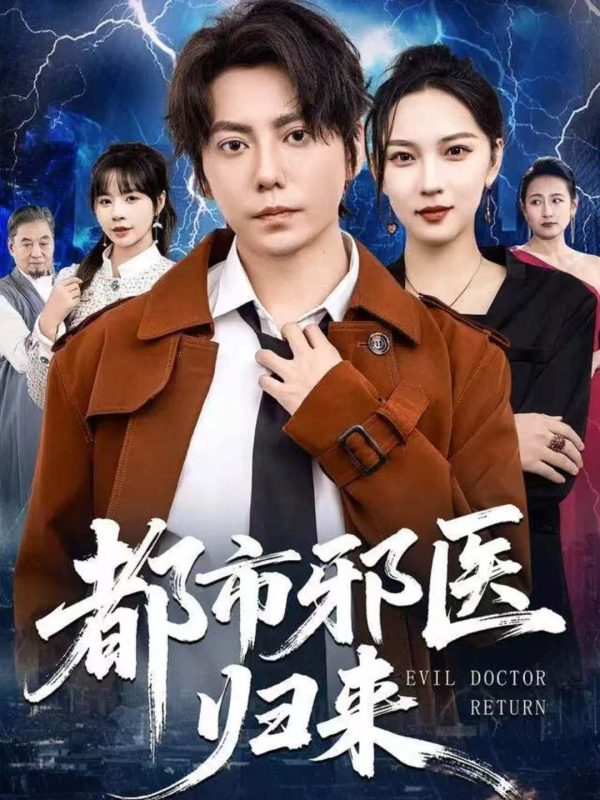 《都市邪医归来》-VIP部落