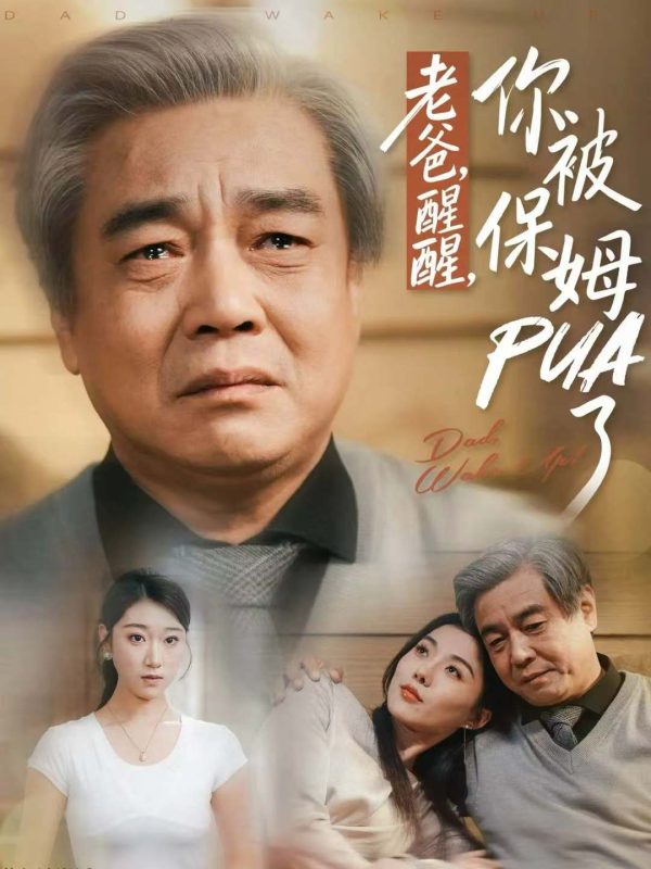 《老爸,醒醒,你被保姆PUA了》-VIP部落