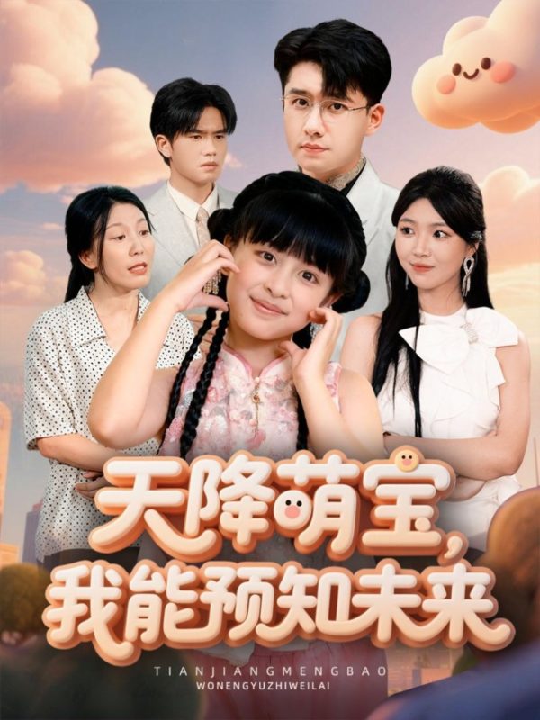 《天降萌宝，我能预知未来》-VIP部落