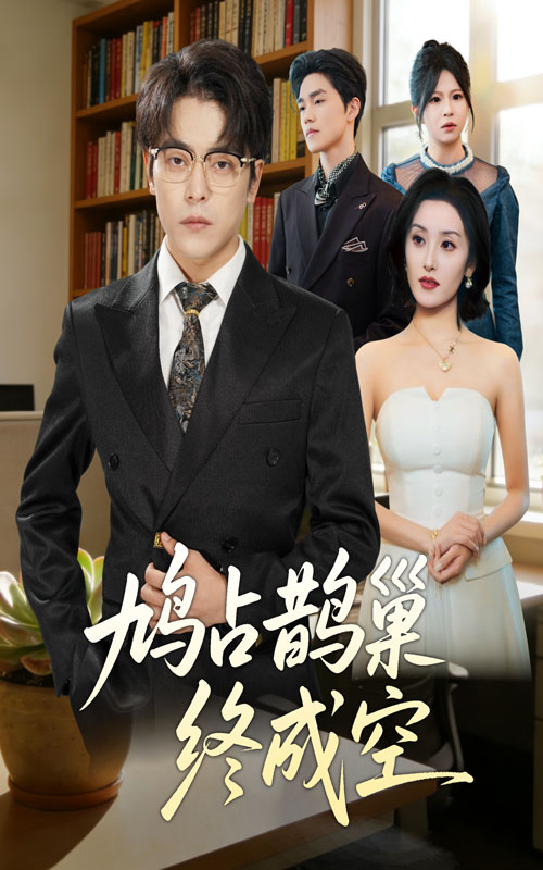 《鸠占鹊巢终成空》-VIP部落