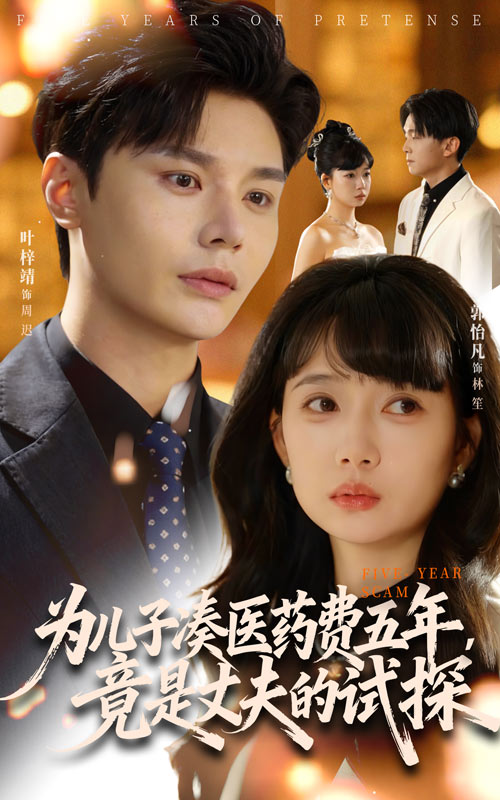 《为儿子凑医药费五年，竟是丈夫的试探》-VIP部落