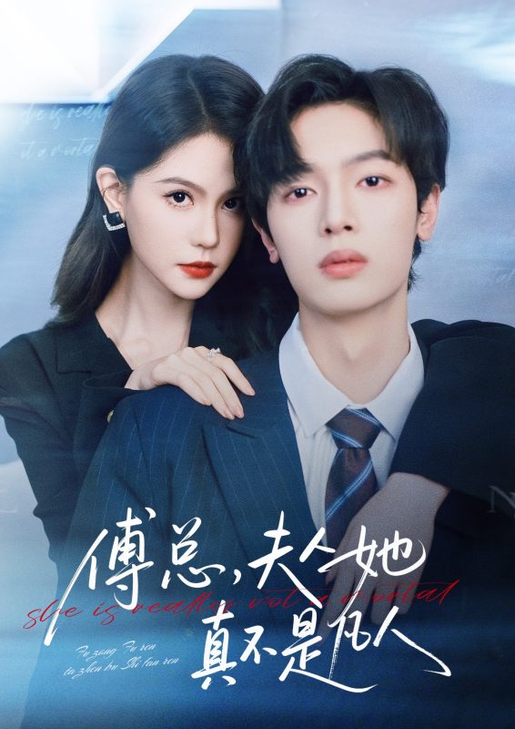 《傅总，夫人她真不是凡人》-VIP部落