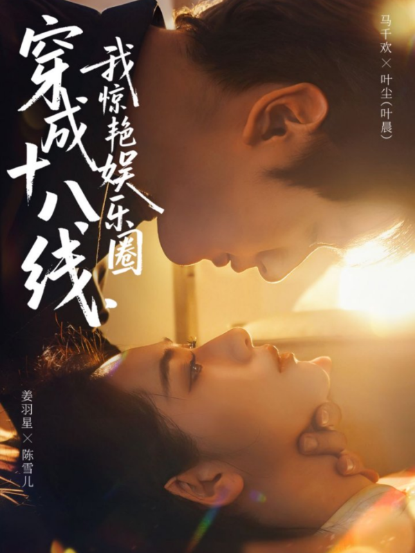 《穿成十八线，我惊艳娱乐圈》-VIP部落
