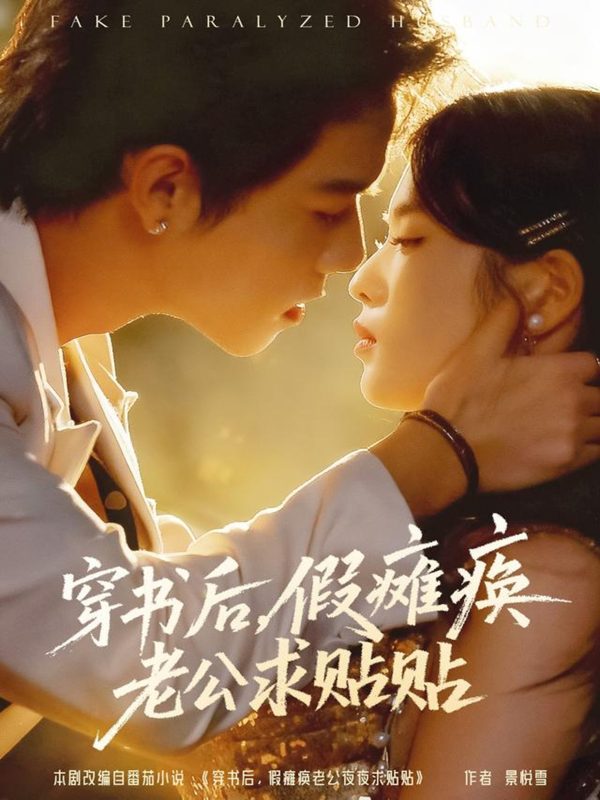 《穿书后假瘫痪老公求贴贴》-VIP部落