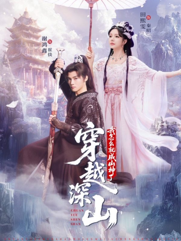 《穿越深山我怎么就成山神了》-VIP部落