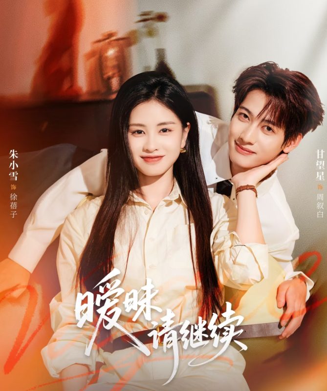 《暧昧请继续》-VIP部落