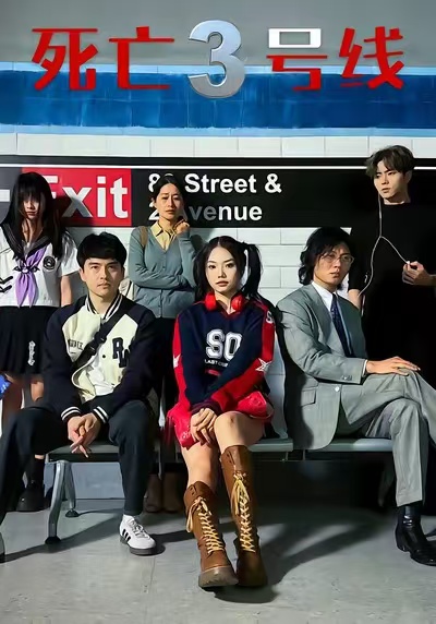 《死亡三号线》-VIP部落
