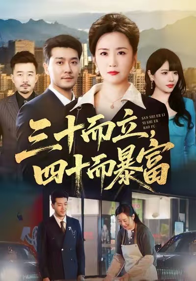《三十而立，四十而暴富》-VIP部落
