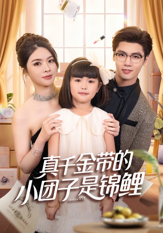 《真千金带的小团子是锦鲤》-VIP部落