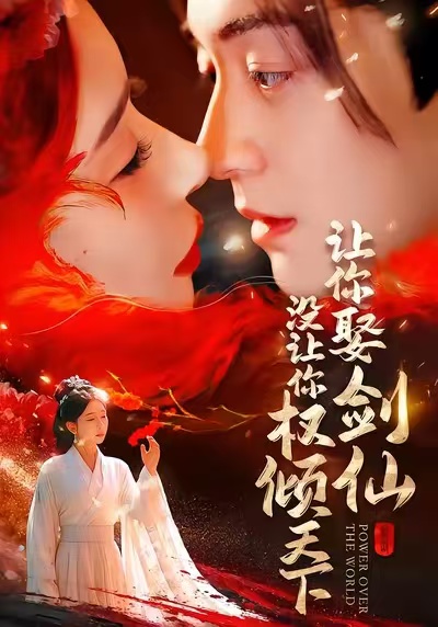 《让你娶剑仙，没让你权倾天下》-VIP部落