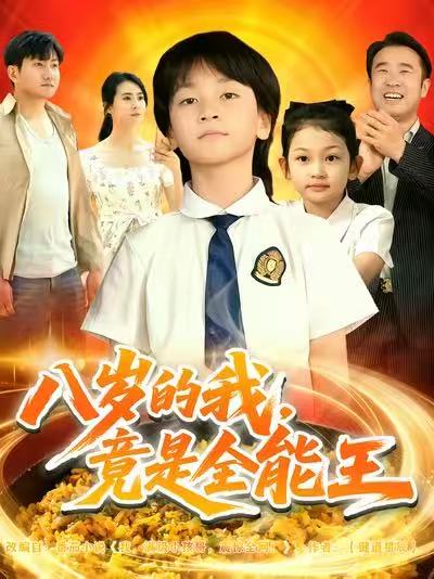 《八岁的我，竟是全能王》-VIP部落